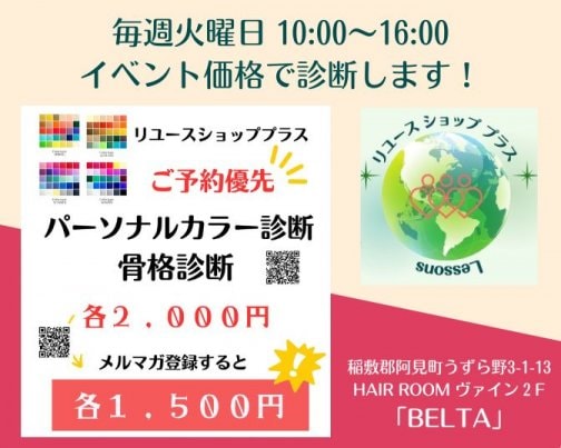 毎週火曜日イベント価格にて診断します。