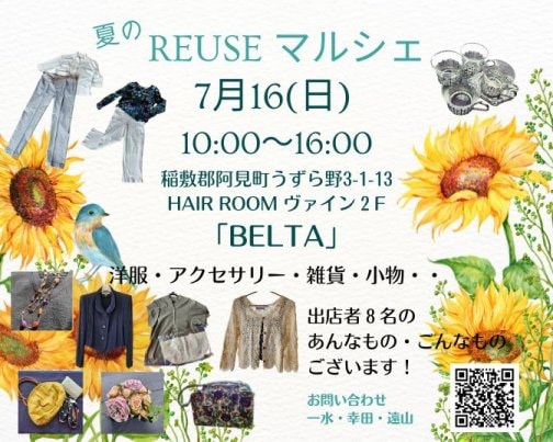 夏のREUSEマルシェ7月16日（日）開催します！
