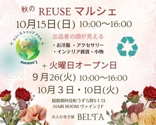 10月15日（日）本年度最後のリユースマルシェ開催です。