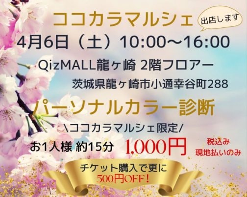 4月6日（土）【ココカラマルシェ】に出店します！