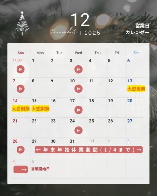 12月の営業日・イベント