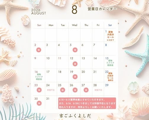 8月の営業日