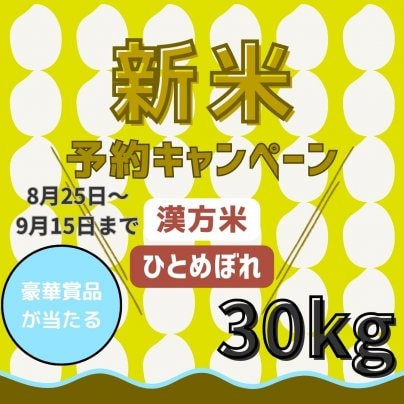 漢方米 新米予約キャンペーンは9/15までです！