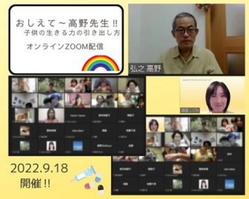 9月18日 自然派小児科医高野弘之先生によるオンライン講演会を開催いたしました！