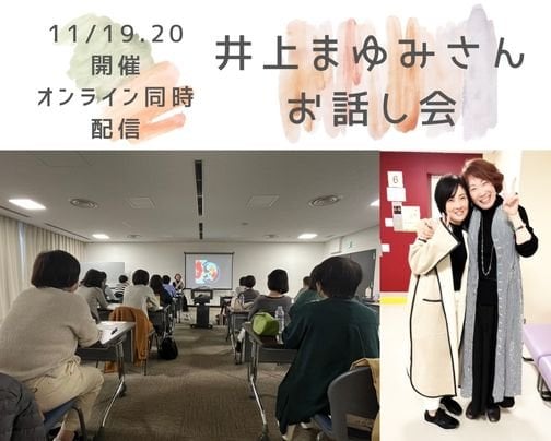 11月19.20日井上まゆみさんお話し会in浦和同時オンライン配信を開催いたしました！
