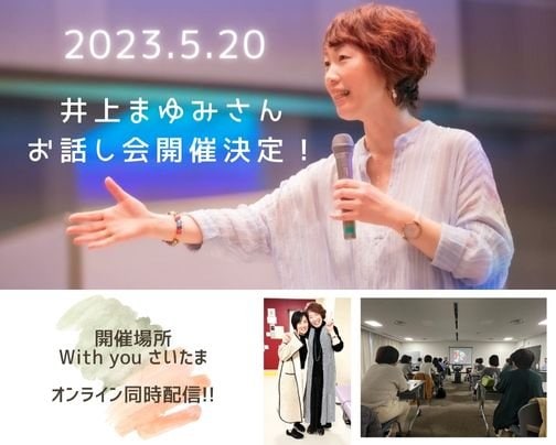 5月20日井上まゆみさんお話し会inWith you さいたま 同時オンライン配信開催が決定いたしました！