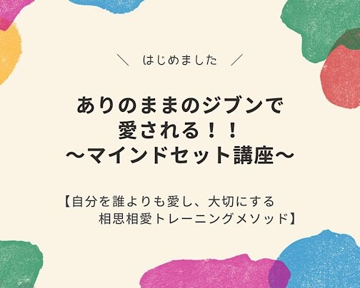 ついに！開講！【そのままのジブンで愛される！マインドセット講座】