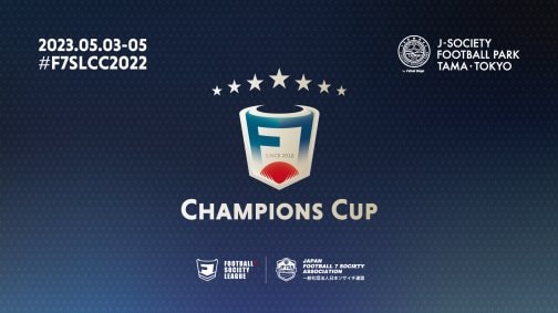 F7SLチャンピオンズカップ2022全試合映像アーカイブ