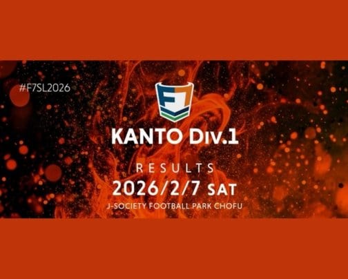 【試合結果】2/7(土)F7SL関東リーグ1部開幕節