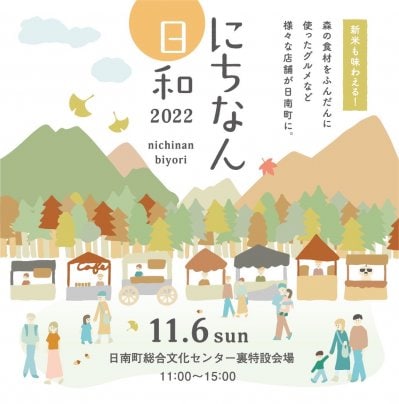 にちなん日和2022 イベント出店のお知らせ