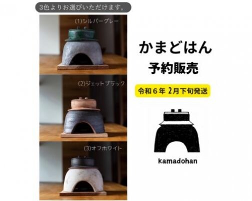 限定お値下げ　関心窯　かまどはん　2合用 閑心窯/かんしんがま/オリジナル土鍋「かまどはん」とうつわの通販