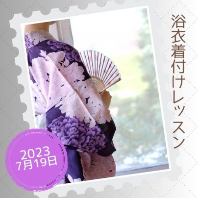 浴衣着付けレッスン