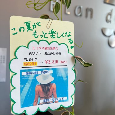 脱毛キャンペーン！