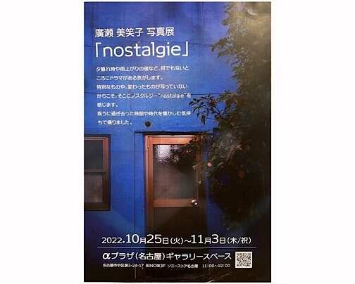 写真展｢nostalgie(ノスタルジー)｣