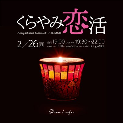 恋活イベント開催します！