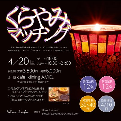 ４月２０日くらやみマッチング開催します！