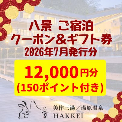 【ご宿泊クーポン＆ギフト券】(2026年7月発行分)販売のお知らせ