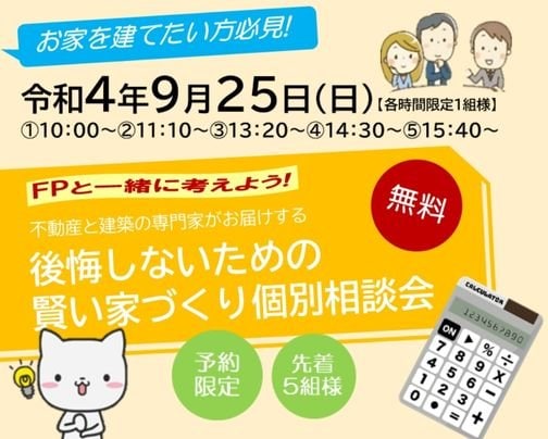 FPと一緒に考える、後悔しない賢い家づくり個別相談会開催！！