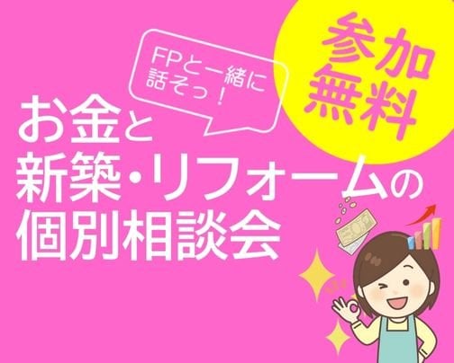 10/16㊐お金と新築・リフォームの個別相談会開催！