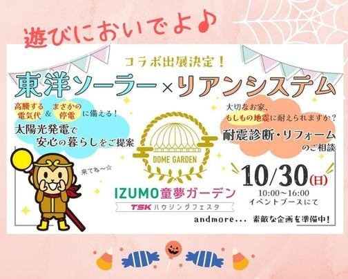 10/30㊐は出雲のTSKハウジングフェスタへGO！