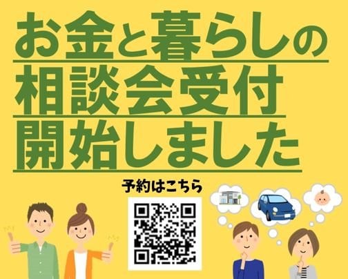 11月13日(日)はFPによるお金と暮らしの相談会