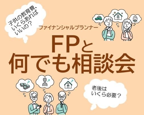12月18日㈰はFPと何でも相談会開催！