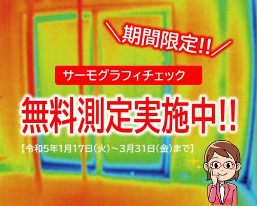 今ならクーポンで無料測定!!!