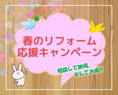 春のリフォーム応援はじめます！