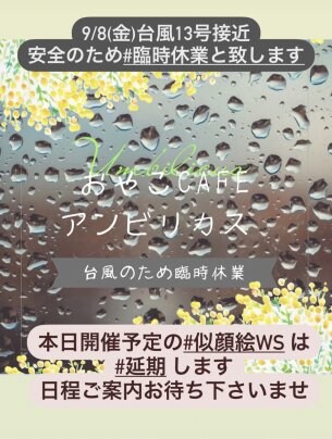 臨時休業〜台風13号接近のため〜