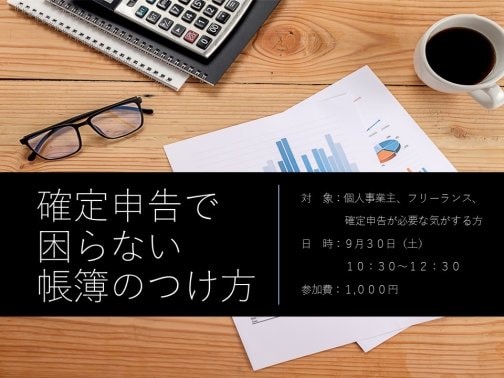 9/30 確定申告に困らない帳簿の付け方