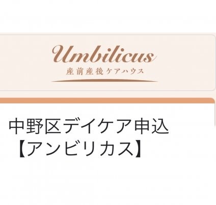 産後デイケア（中野区）お申込開始