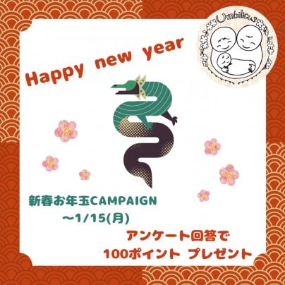 2024年　新春☆お年玉CAMPAIN！