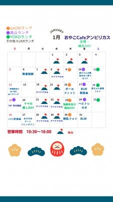 2025年1月の予定