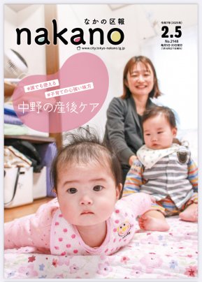 中野区報2.5号　産後ケア特集に掲載