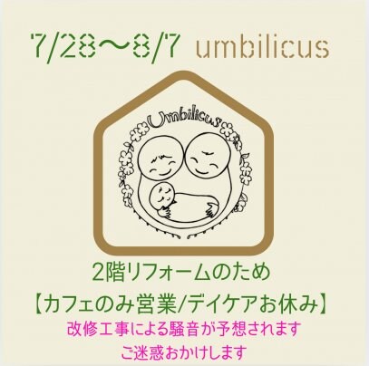 7/28(月)〜8/7(木) 産後デイケア　お休みです