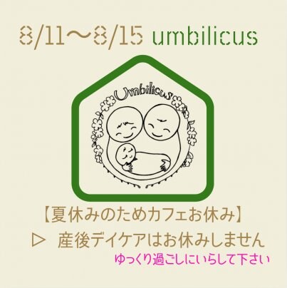8月おやこCafe 【夏休み 8/11〜15】のご案内