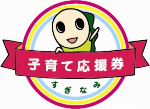 すぎなみ子育て応援券　2025年10月から