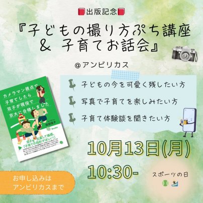 子どもの撮り方プチ講座・育児お話会〜出版記念特別企画〜