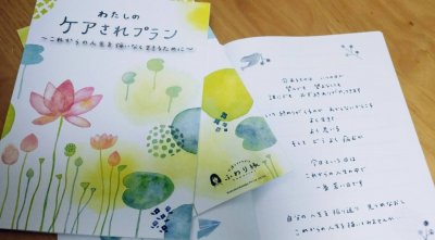 ケアされプランワークショップ