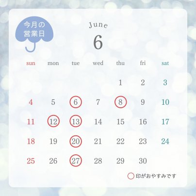 6月の営業日のお知らせ