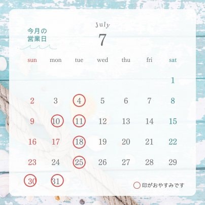 7月の営業日のお知らせ