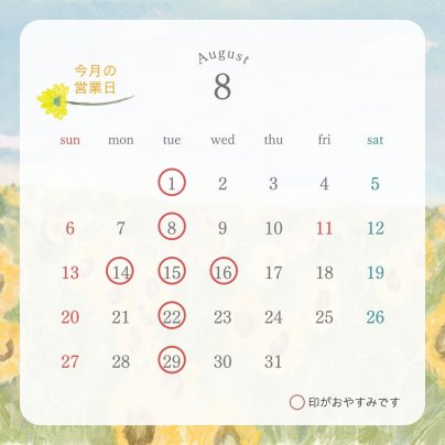 8月の営業日のお知らせ