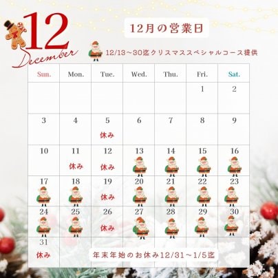 12月の営業日のお知らせ
