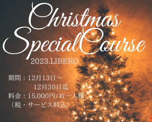 2023年クリスマス特別コースを12月13日から開始いたします！