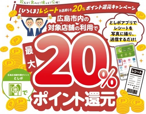 延長決定！第2弾実施！！【ひろしま】レシートを活用した20％ポイント還元キャンペーンのお知らせ！！