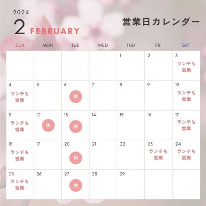 2月の営業日のお知らせ