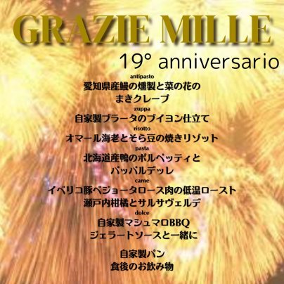 ♪LiBERO 19周年特別ディナーコースメニュー♪のお知らせ