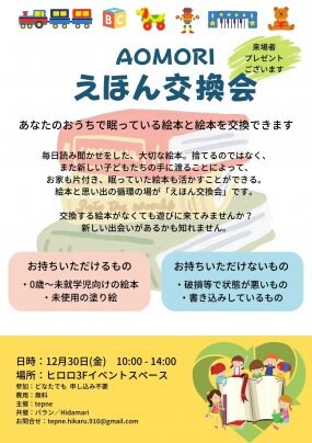 【青森えほん交換会】開催決定！12/30@ヒロロ