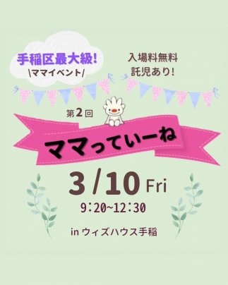3/10「ママっていーね」に出店！