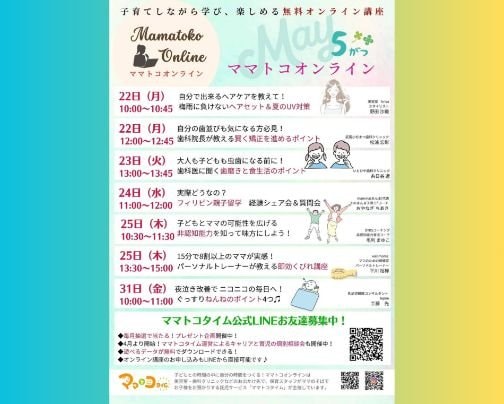 ５／３１ママトコタイムさんで無料講座！
